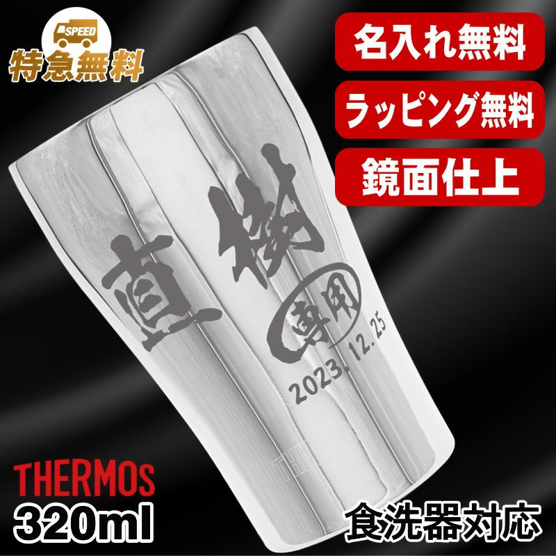 名入れ タンブラー サーモス 名前入り プレゼント 真空断熱 保温 保冷 食洗器 対応 ステンレス 彫刻 刻印 グラス コップ おしゃれ ビールグラス 父の日 母の日 還暦祝い 退職 誕生日 結婚祝い 実用的 ネーム入れ 男性 女性 バースデー ギフト 320 ml 光沢 JCY-320 単品 C50