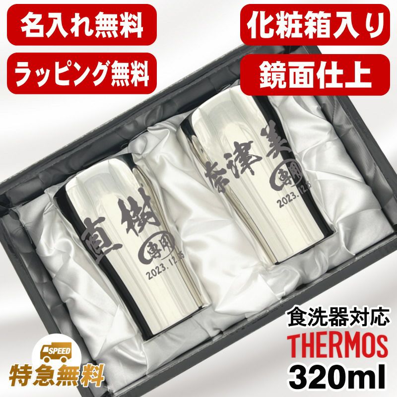 名入れ タンブラー サーモス ペア 名前入り プレゼント 真空断熱 保温 保冷 食洗器 対応 ステンレス 彫刻 刻印 グラス コップ おしゃれ ビールグラス 父の日 母の日 還暦祝い 退職 誕生日 男性 女性 ギフト 送料無料 320ml 光沢 化粧箱 入り JCY-320GP1SM ペアセット C51
