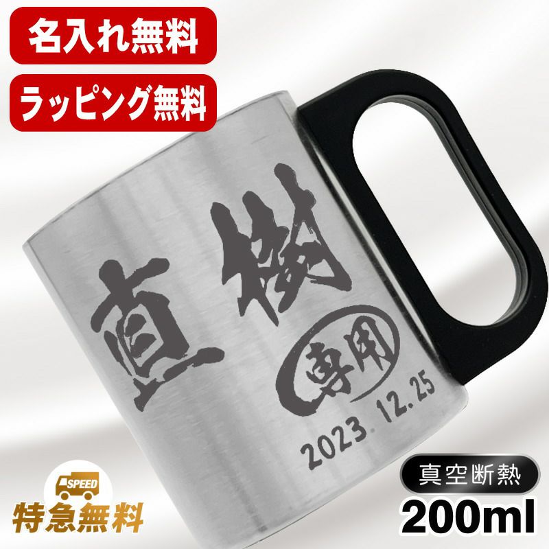 名入れ マグカップ 前入り プレゼント 真空断熱 保温 保冷 ステンレス 名彫刻 刻印  コーヒー カップ コップ おしゃれ ビールグラス 父の日 母の日 還暦祝い 退職 誕生日 男性 女性 幼稚園 ギフト 200ml C200