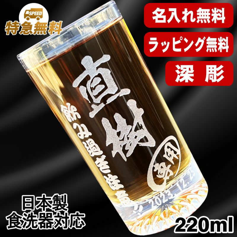 名入れ グラス 名前入り プレゼント 食洗器 対応 彫刻 刻印 コップ ビアグラス おしゃれ ビールグラス 父の日 母の日 還暦祝い 退職 誕生日 結婚祝い 実用的 ネーム入れ 男性 女性 バースデー ギフト 日本製 マイグラス ビール 焼酎 ハイボール コーヒー 紅茶 220 ml C43