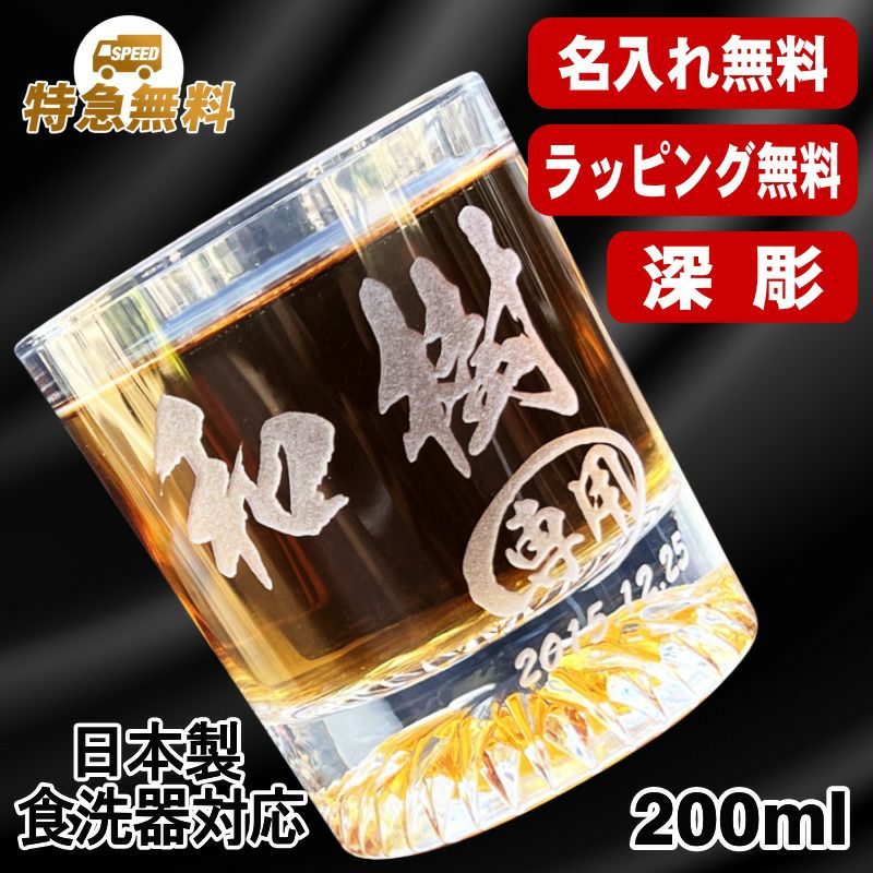 名入れ ロックグラス 名前入り プレゼント 食洗器 対応 彫刻 刻印 コップ ビアグラス おしゃれ ビールグラス 父の日 母の日 還暦祝い 退職 誕生日 結婚祝い 実用的 ネーム入れ 男性 女性 バースデー ギフト 日本製 マイグラス 焼酎 ハイボール コーヒー 紅茶 200 ml C44