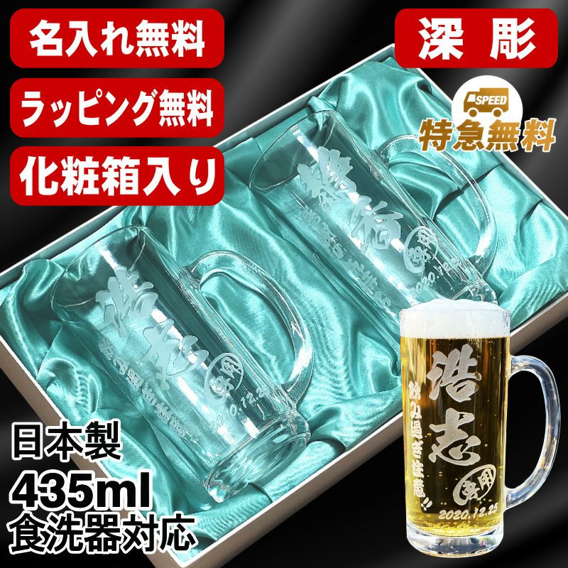 名入れ ビールジョッキ ペア 名前入り プレゼント 食洗器 対応 彫刻 刻印 グラス コップ ビアグラス おしゃれ ビールグラス 父の日 母の日 還暦祝い 退職 誕生日 結婚祝い 実用的 ネーム入れ 男性 女性 バースデー ギフト 435 ml 化粧箱 入り ビアジョッキ セット C42