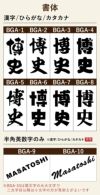 名入れ 彫刻 刻印 する文字の書体をお選びいただけます。出産祝いならばかわいい書体、退職祝いならば表札のような書体などお選びいただけます。