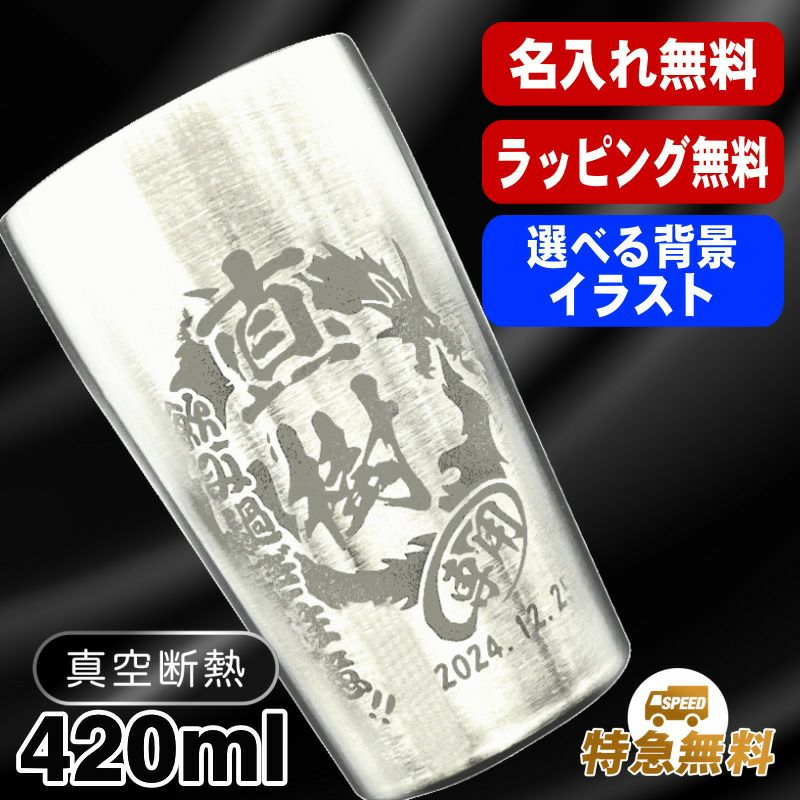 名入れ タンブラー 名前入り プレゼント 真空断熱 保温 保冷 ステンレス 彫刻 刻印 グラス コップ おしゃれ ビールグラス 父の日 母の日 還暦祝い 退職 実用的 ネーム 男性 女性 バースデー ギフト 大人気ビアタンブラー 送料無料 S420ml 背景/イラスト入り CI1