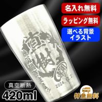 名入れ タンブラー 名前入り プレゼント 真空断熱 保温 保冷 ステンレス 彫刻 刻印 グラス コップ おしゃれ ビールグラス 父の日 母の日 還暦祝い 退職 実用的 ネーム 男性 女性 バースデー ギフト 大人気ビアタンブラー 送料無料 S420ml 背景/イラスト入り CI1