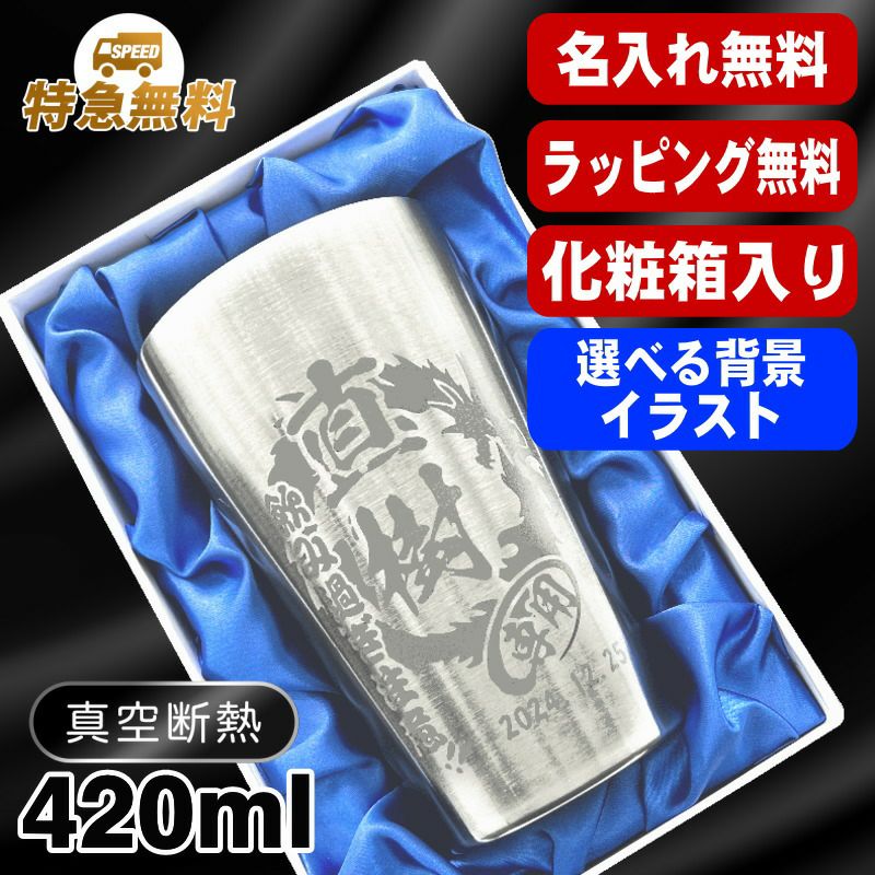 【化粧箱入り】名入れ タンブラー 名前入り プレゼント 真空断熱 保温 保冷 ステンレス 彫刻 刻印 グラス コップ おしゃれ ビールグラス 父の日 母の日 還暦祝い 退職 実用的 ネーム 男性 女性 バースデー ギフト ビアタンブラー 送料無料 S420ml 背景/イラスト入り CI2
