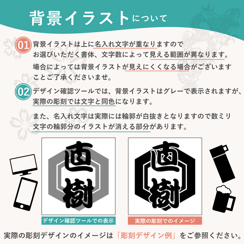 名入れの名前入り部分の背景にお好みのイラストを彫刻することができます。結婚祝いから還暦、古希などあらゆる年齢層に対応しています。