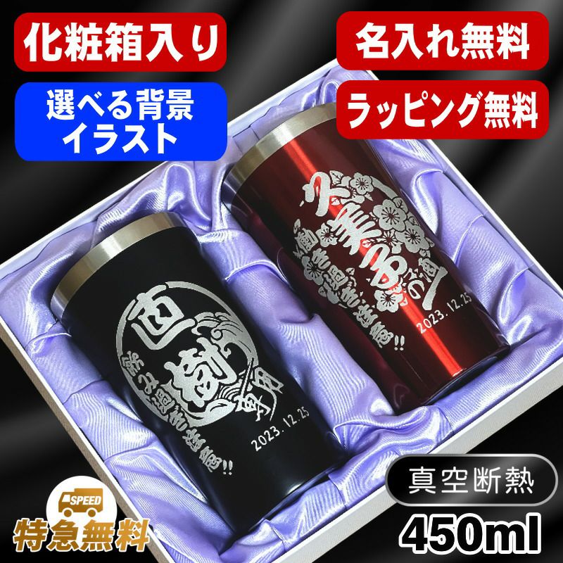 【化粧箱入り】タンブラー ペア 名入れ プレゼント 真空断熱 保温 保冷 ステンレス 名前入り 彫刻 刻印 グラス コップ 父の日 母の日 還暦祝い 退職 誕生日 送別会 敬老の日 実用的 ネーム 男性 女性 バースデー ギフト 450 ml 黒 赤 セット 背景/イラスト入り C1I7
