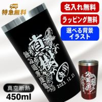 名入れ タンブラー 名前入り プレゼント 真空断熱 保温 保冷 ステンレス 彫刻 刻印 グラス コップ おしゃれ ビールグラス 父の日 母の日 還暦祝い 退職 誕生日 結婚祝い 実用的 ネーム入れ 男性 女性 バースデー ギフト 送料無料 黒 赤 単品 450 ml 背景/イラスト入り CI3