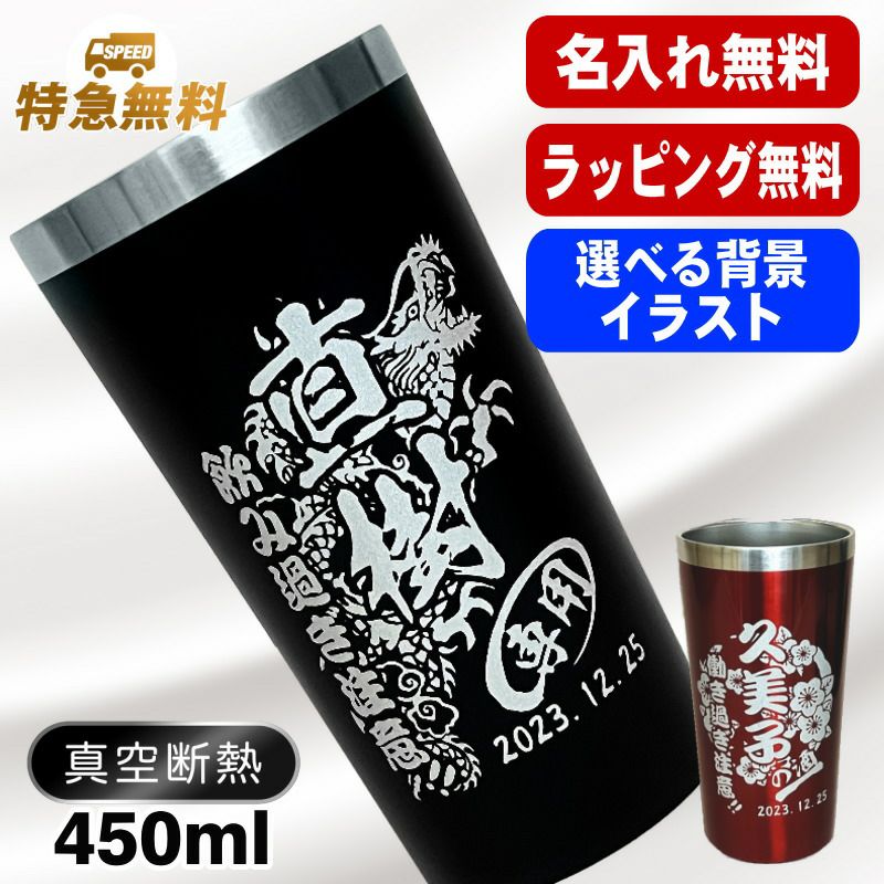 名入れ タンブラー 名前入り プレゼント 真空断熱 保温 保冷 ステンレス 彫刻 刻印 グラス コップ おしゃれ ビールグラス 父の日 母の日 還暦祝い 退職 誕生日 結婚祝い 実用的 ネーム入れ 男性 女性 バースデー ギフト 送料無料 黒 赤 単品 450 ml 背景/イラスト入り CI3