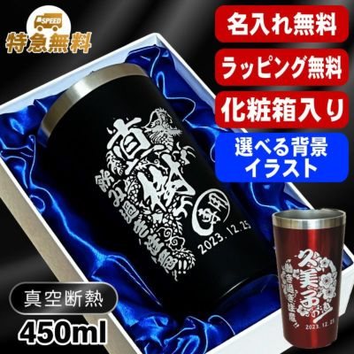 【化粧箱入り】名入れ タンブラー 名前入り プレゼント 真空断熱 保温 保冷 ステンレス 彫刻 刻印 グラス コップ おしゃれ ビールグラス 父の日 母の日 還暦祝い 退職 誕生日 結婚祝い 実用的 男性 バースデー ギフト 送料無料 黒 赤 単品 450 ml 背景/イラスト入り CI4