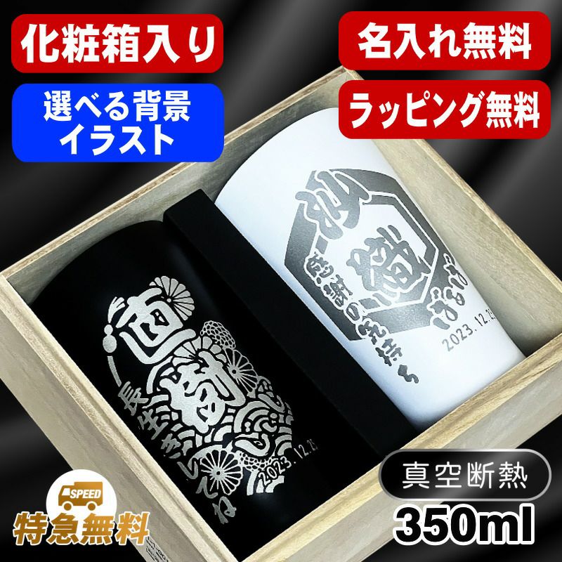 名入れ タンブラー ペア 名前入り プレゼント 真空断熱 保温 保冷 ステンレス 彫刻 刻印 グラス コップ おしゃれ ビールグラス 父の日 母の日 還暦祝い 退職 誕生日 結婚祝い 実用的 男性 女性 ギフト 送料無料 350 ml 木箱 入り 黒 白 セット 背景/イラスト入り CI18