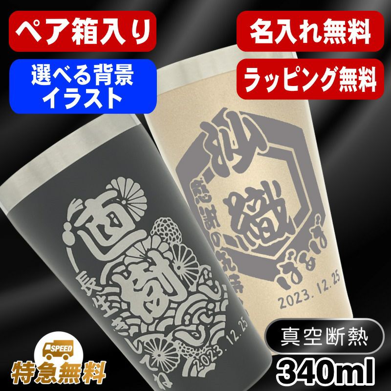 名入れ タンブラー ペア 名前入り プレゼント 真空断熱 保温 保冷 ステンレス 彫刻 刻印 グラス コップ おしゃれ ビールグラス 父の日 母の日 還暦祝い 退職 誕生日 結婚祝い 実用的 バースデー ギフト 送料無料 340 ml 箱 入り 金 黒 セット 背景/イラスト入り CI19