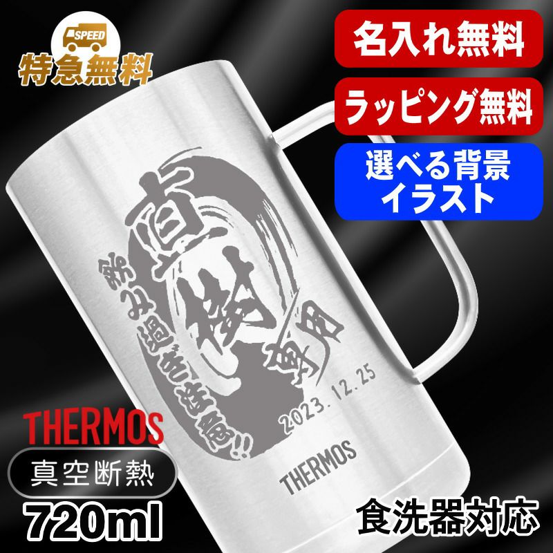 名入れ ビールジョッキ サーモス 名前入り プレゼント 真空断熱 保温 保冷 食洗器 対応 ステンレス 彫刻 刻印 グラス コップ ビアグラス おしゃれ ビールグラス 父の日 母の日 還暦祝い 誕生日 実用的 男性 女性 720 ml JDK-721 ビアジョッキ 背景/イラスト入り CI20