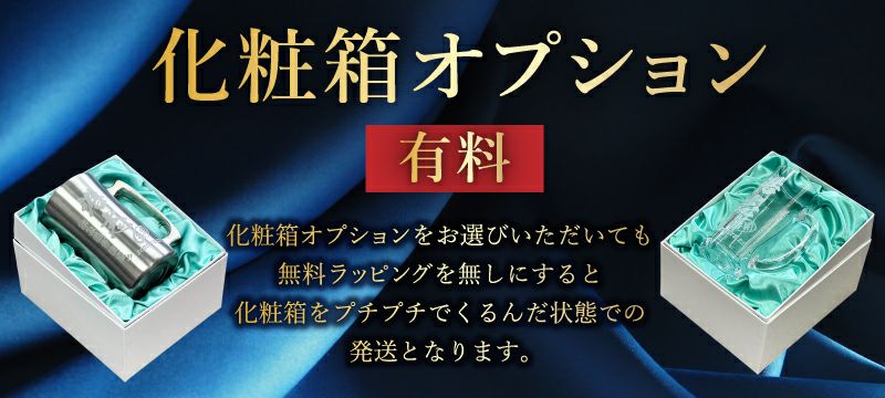 退職祝い、還暦祝いなど、祝い事のギフトの場合、ワンランク上の見栄えになる布張り化粧箱をオプションでお選びいただけます。