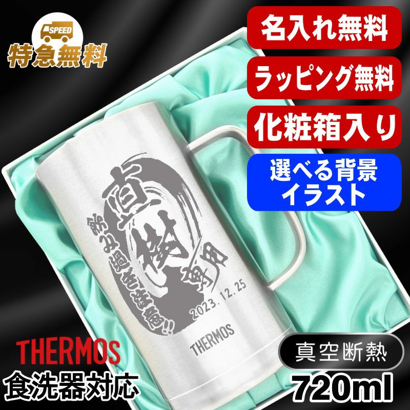 【化粧箱入り】名入れ ビールジョッキ サーモス 前入り プレゼント 真空断熱 保温 保冷 食洗器 対応 ステンレス 名彫刻 刻印 グラス コップ ビアグラス おしゃれ ビールグラス 父の日 母の日 還暦祝い 誕生日 実用的 720 ml JDK-721 ビアジョッキ 背景/イラスト入り CI21