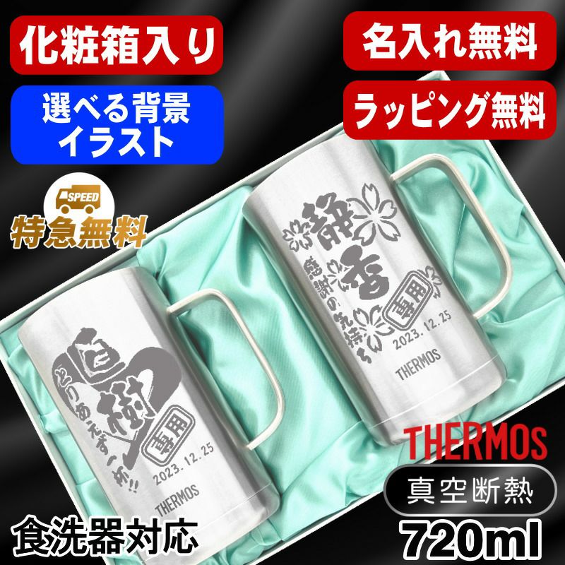 名入れ ビールジョッキ サーモス ペア 名前入り プレゼント 真空断熱 保温 保冷 食洗器 対応 ステンレス 彫刻 刻印 グラス コップ ビアグラス おしゃれ ビールグラス 父の日 母の日 還暦祝い 720 ml 化粧箱 入り JDK-720 ビアジョッキ セット 背景/イラスト入り CI31