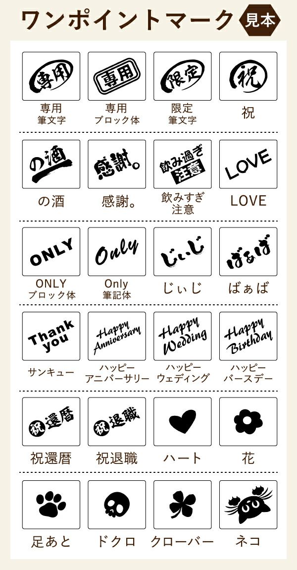 名入れの右下に配置するマークをお選びいただけます。用途に合わせたスタンプでどんなプレゼントにもぴったり！還暦は古希、喜寿などに変更できます。