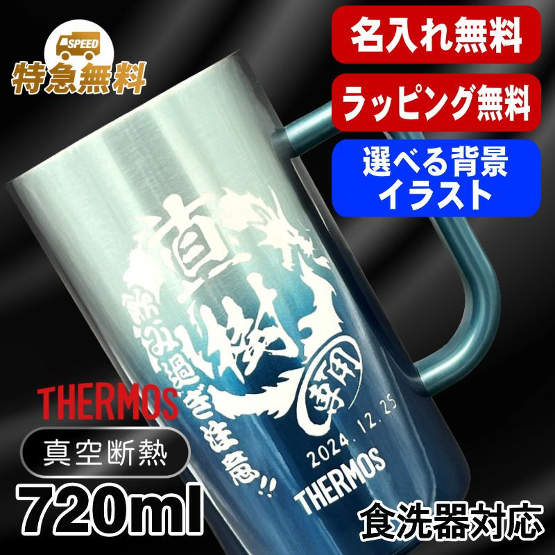 名入れ ビールジョッキ サーモス 名前入り プレゼント 食洗器対応 真空断熱 保温 保冷 ステンレス 彫刻 刻印 グラス コップ ビアグラス おしゃれ ビールグラス 父の日 母の日 還暦祝い 誕生日 男性 女性 720 ml  青 紫 JDK-721C 単品 ビアジョッキ 背景/イラスト入り CI29