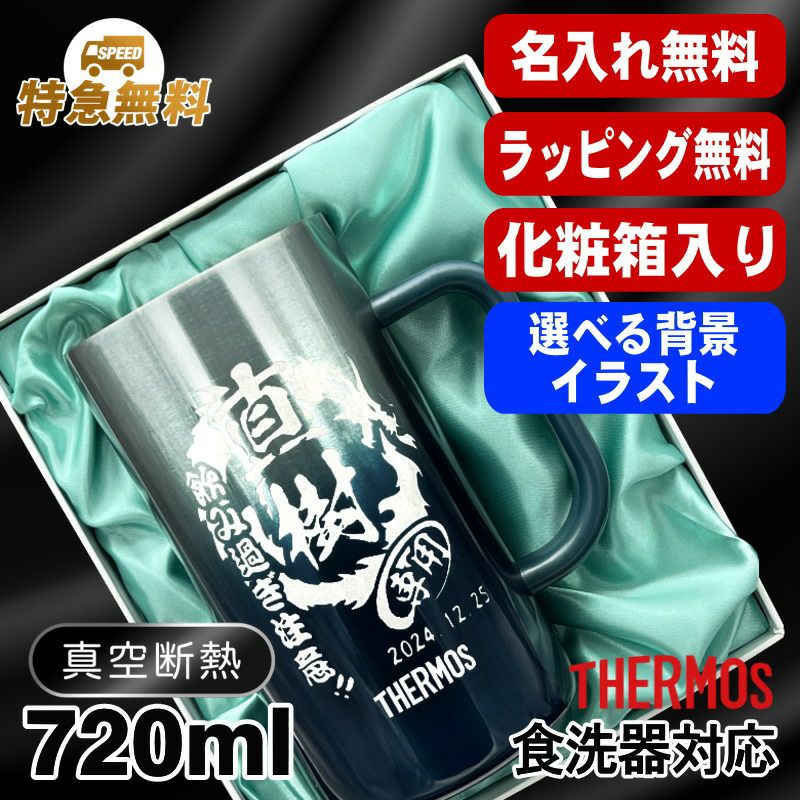 【化粧箱入り】名入れ ビールジョッキ サーモス 名前入り プレゼント 食洗器対応 真空断熱 保温 保冷 ステンレス 彫刻 刻印 グラス コップ ビアグラス おしゃれ ビールグラス 父の日 母の日 誕生日 720ml 青緑 紫 JDK-721C 単品 ビアジョッキ 背景/イラスト入り CI30