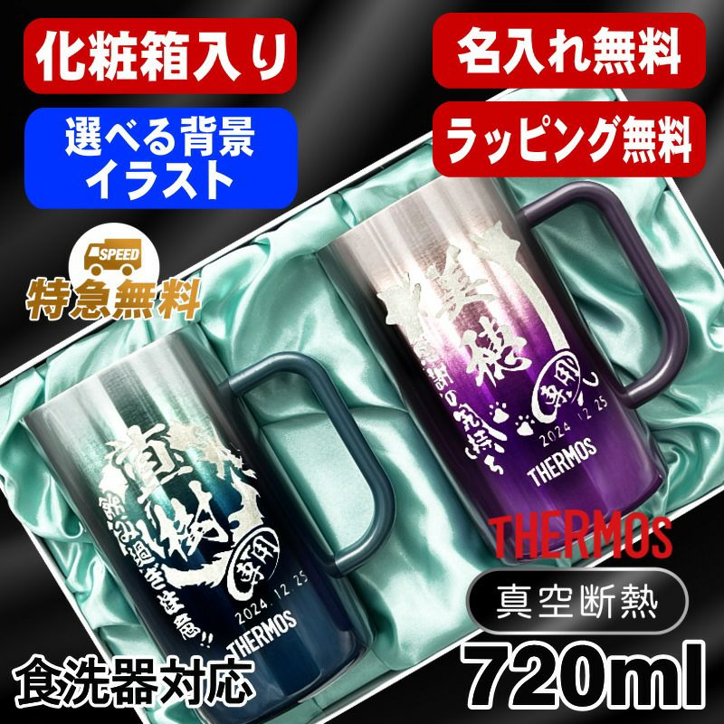 名入れ ビールジョッキ サーモス ペア 名前入り プレゼント 食洗器対応 真空断熱 保温 保冷 ステンレス 彫刻 刻印 グラス コップ ビアグラス おしゃれ ビールグラス 父の日 母の日 誕生日 720 ml 青 紫 化粧箱 入り JDK-721C ビアジョッキ セット 背景/イラスト入り CI32