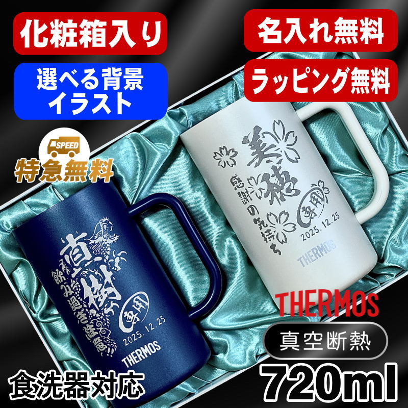 名入れ ビールジョッキ サーモス ペア 名前入り プレゼント 食洗器対応 真空断熱 保温 保冷 ステンレス 彫刻 刻印 グラス コップ ビアグラス おしゃれ ビールグラス 父の日 母の日 誕生日 720 ml 青 紫 化粧箱 入り JDK-721C ビアジョッキ セット 背景/イラスト入り CI32