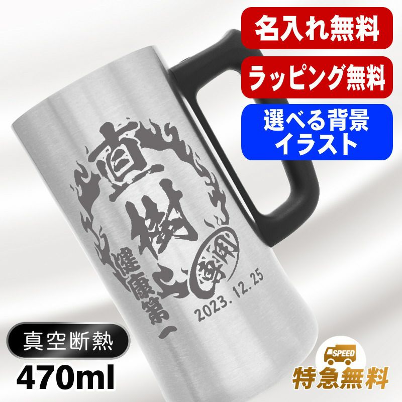 名入れ ビールジョッキ 名前入り プレゼント 真空断熱 保温 保冷 ステンレス 彫刻 刻印 グラス コップ ビアグラス おしゃれ ビールグラス 父の日 母の日 還暦祝い 退職 誕生日 結婚祝い 男性 女性 バースデー ギフト 送料無料 470 ml ビアジョッキ 背景/イラスト入り CI27