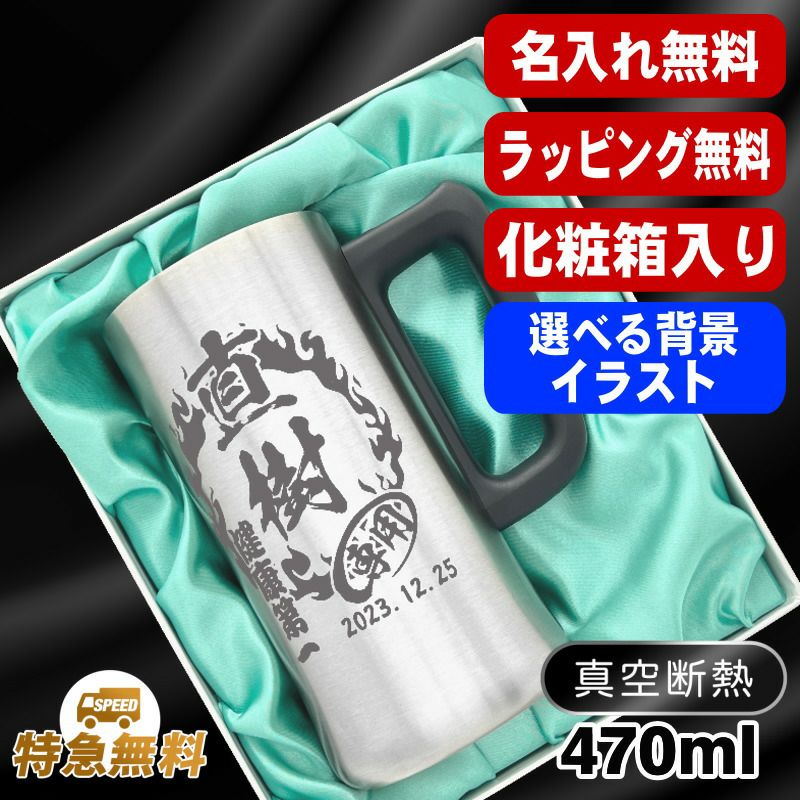 【化粧箱入り】名入れ ビールジョッキ 名前入り プレゼント 真空断熱 保温 保冷 ステンレス 彫刻 刻印 グラス コップ ビアグラス おしゃれ ビールグラス 父の日 母の日 還暦祝い 誕生日 実用的 男性 女性 バースデー ギフト 470 ml ビアジョッキ 背景/イラスト入り CI28