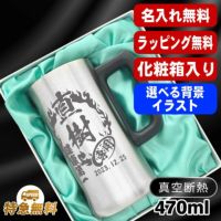 【化粧箱入り】名入れ ビールジョッキ 名前入り プレゼント 真空断熱 保温 保冷 ステンレス 彫刻 刻印 グラス コップ ビアグラス おしゃれ ビールグラス 父の日 母の日 還暦祝い 誕生日 実用的 男性 女性 バースデー ギフト 470 ml ビアジョッキ 背景/イラスト入り CI28