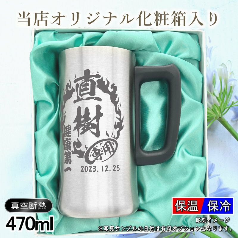 化粧箱入り】真空断熱ステンレスジョッキ 470ml 名入れ無料 背景 化粧箱入り】真空断熱ステンレスジョッキ 470ml 名入れ無料 背景