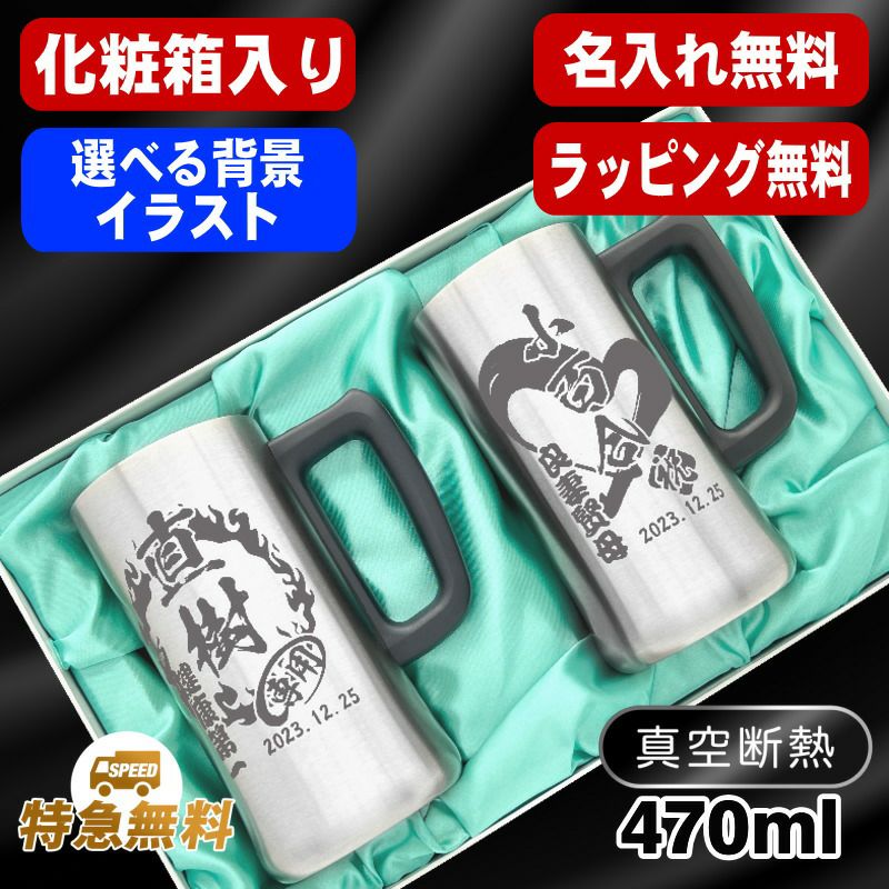 名入れ ビールジョッキ ペア 名前入り プレゼント 真空断熱 保温 保冷 ステンレス 彫刻 刻印 グラス コップ ビアグラス おしゃれ ビールグラス 父の日 母の日 還暦祝い 誕生日 実用的 男性 女性 ギフト 470 ml 化粧箱 入り ビアジョッキ セット 背景/イラスト入り CI33