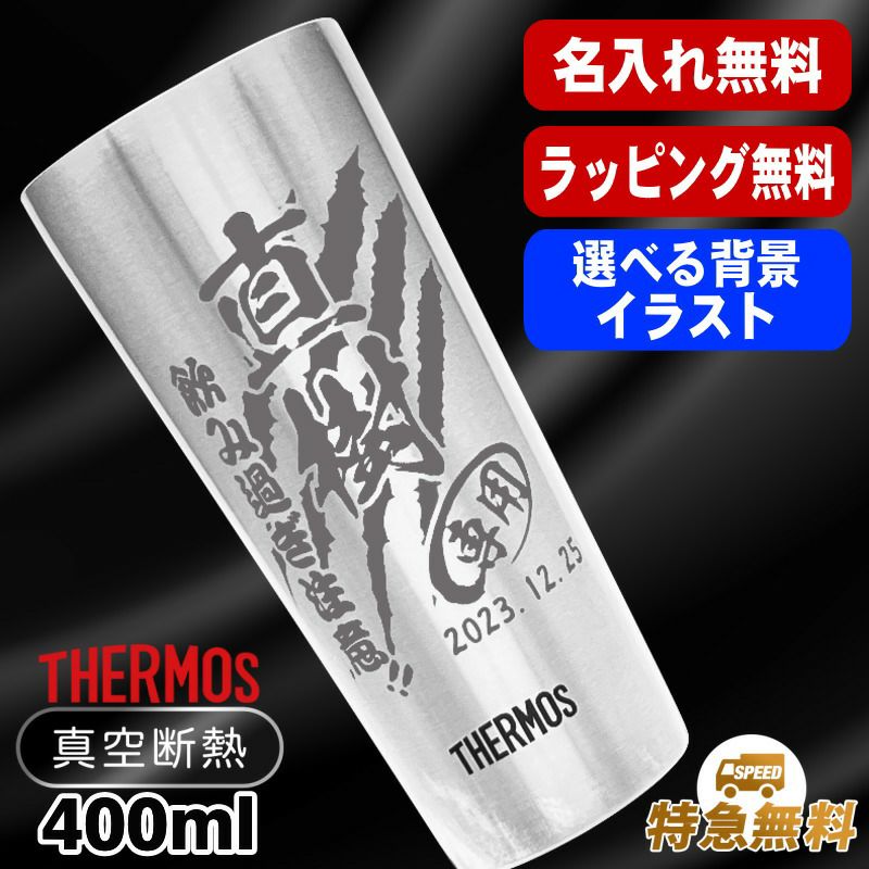 名入れ タンブラー サーモス 名前入り プレゼント 真空断熱 保温 保冷 ステンレス 彫刻 刻印 グラス コップ おしゃれ ビールグラス 父の日 母の日 還暦祝い 退職 誕生日 結婚祝い 実用的 男性 女性 バースデー ギフト 送料無料 400 ml JDI-400 背景/イラスト入り CI9
