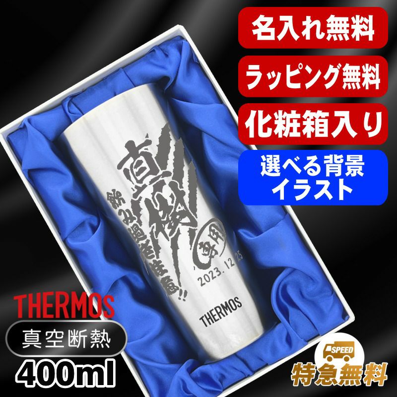 【化粧箱入り】名入れ タンブラー サーモス 名前入り プレゼント 真空断熱 保温 保冷 ステンレス 彫刻 刻印 グラス コップ おしゃれ ビールグラス 父の日 母の日 還暦祝い 退職 誕生日 結婚祝い 男性 バースデー ギフト 送料無料 400ml JDI-400 背景/イラスト入り CI10