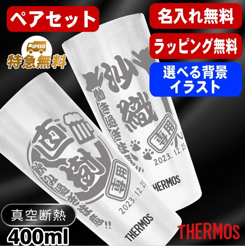 名入れ タンブラー サーモス ペア 名前入り プレゼント 真空断熱 保温 保冷 ステンレス 彫刻 刻印 グラス コップ おしゃれ ビールグラス 父の日 母の日 還暦祝い 退職 誕生日 結婚祝い 実用的 男性 女性 バースデー ギフト 送料無料 400ml JDI-400P 背景/イラスト入り CI13