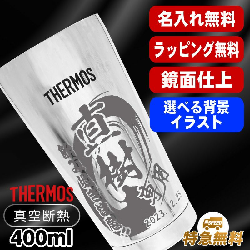 名入れ タンブラー サーモス 名前入り プレゼント 真空断熱 保温 保冷 ステンレス 彫刻 刻印 グラス コップ おしゃれ ビールグラス 父の日 母の日 還暦祝い 退職 誕生日 結婚祝い 男性 女性 バースデー ギフト 送料無料 400ml 光沢 JMO-GP2 SL 単品 背景/イラスト入り CI11