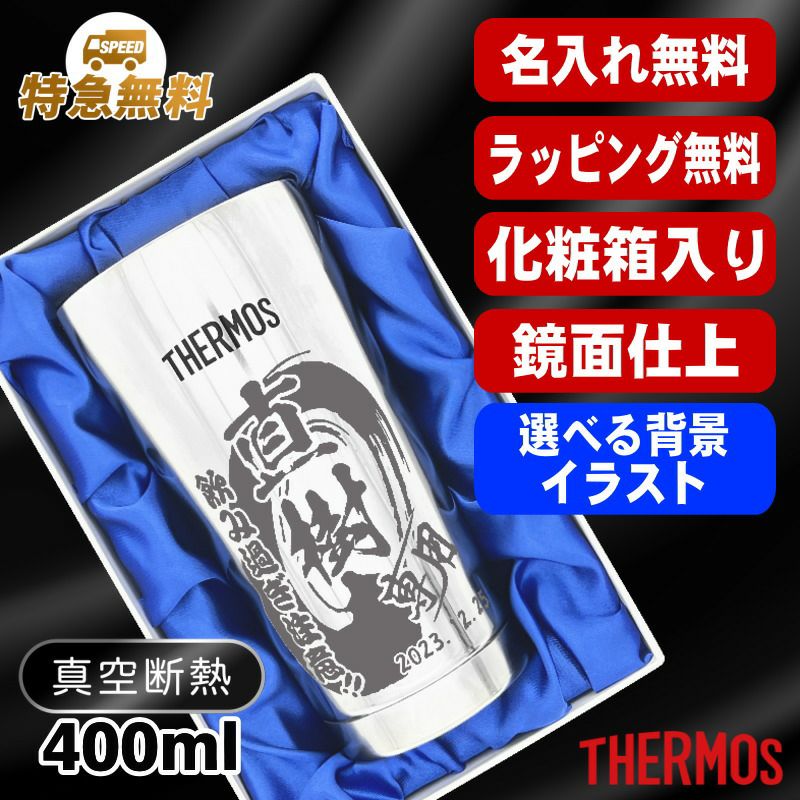 【化粧箱入り】名入れ タンブラー サーモス 名前入り プレゼント 真空断熱 保温 保冷 ステンレス 彫刻 刻印 グラス コップ おしゃれ ビールグラス 父の日 母の日 還暦祝い 退職 実用的 男性 女性 バースデー ギフト 400ml 光沢 JMO-GP2 SL 単品 背景/イラスト入り CI12