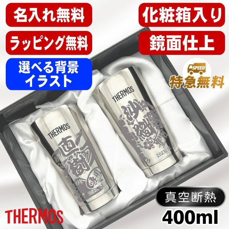 名入れ タンブラー サーモス ペア 名前入り プレゼント 真空断熱 保温 保冷 ステンレス 彫刻 刻印 グラス コップ おしゃれ ビールグラス 父の日 母の日 還暦祝い 誕生日 実用的 男性 女性 バースデー ギフト 400ml 光沢 化粧箱 入り JMO-GP2 SL 背景/イラスト入り CI14