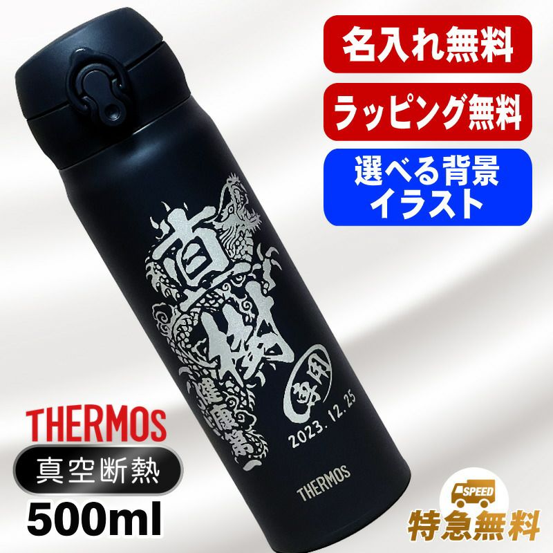 名入れ 水筒 サーモス 名前入り プレゼント 真空断熱 保温 保冷 ステンレス マグ ボトル 彫刻 刻印 父の日 母の日 還暦祝い 退職 誕生日 結婚祝い 記念品 送別会 登山 おしゃれ アウトドア 持ち運び 男性 女性 バースデー ギフト 送料無料 500ml 背景/イラスト入り CI46