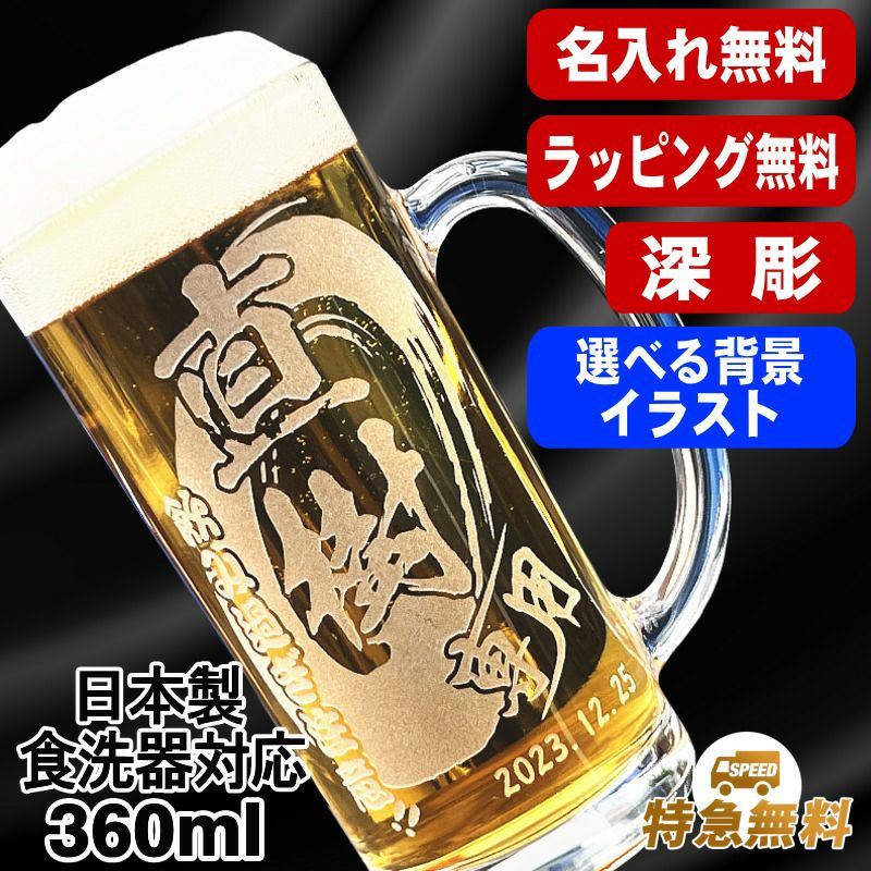 ビールジョッキ 名入れ プレゼント 食洗器 対応 名前入り 彫刻 刻印 グラス コップ ビアグラス 父の日 母の日 還暦祝い 退職 誕生日 送別会  敬老の日 実用的 ネーム入れ 男性 女性 バースデー ギフト 日本製 ビアジョッキ 360 ml 背景/イラスト入り CI37 | 超刻堂