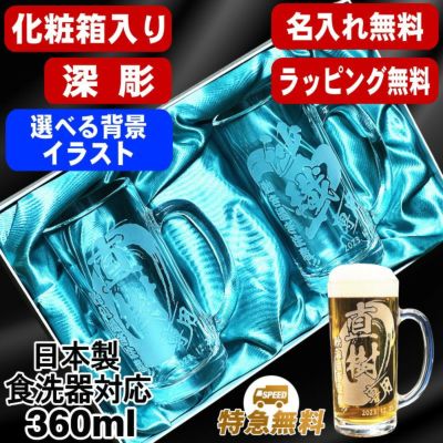 名入れ ビールジョッキ ペア 名前入り プレゼント 食洗器 対応 彫刻 刻印 グラス コップ ビアグラス おしゃれ ビールグラス 父の日 母の日 還暦祝い 退職 誕生日 結婚祝い 実用的 男性 バースデー ギフト 360ml 化粧箱 入り ビアジョッキ セット 背景/イラスト入り CI41