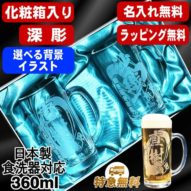 名入れ ビールジョッキ ペア 名前入り プレゼント 食洗器 対応 彫刻 刻印 グラス コップ ビアグラス おしゃれ ビールグラス 父の日 母の日 還暦祝い 退職 誕生日 結婚祝い 実用的 男性 バースデー ギフト 360ml 化粧箱 入り ビアジョッキ セット 背景/イラスト入り CI41