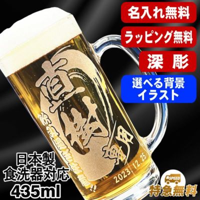 名入れ ビールジョッキ 名前入り プレゼント 食洗器 対応 彫刻 刻印 グラス コップ ビアグラス おしゃれ ビールグラス 父の日 母の日 還暦祝い 退職 誕生日 結婚祝い 実用的 男性 女性 バースデー ギフト 送料無料 日本製 ビアジョッキ 435 ml 背景/イラスト入り CI39