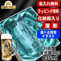 【化粧箱入り】名入れ ビールジョッキ 名前入り プレゼント 食洗器 対応 彫刻 刻印 グラス コップ ビアグラス おしゃれ ビールグラス 父の日 母の日 還暦祝い 退職 誕生日 結婚祝い 実用的 バースデー ギフト 送料無料 日本製 ビアジョッキ 435 ml 背景/イラスト入り CI40