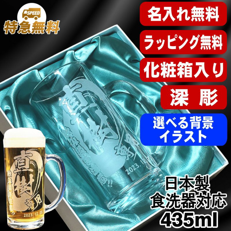 【化粧箱入り】名入れ ビールジョッキ 名前入り プレゼント 食洗器 対応 彫刻 刻印 グラス コップ ビアグラス おしゃれ ビールグラス 父の日 母の日 還暦祝い 退職 誕生日 結婚祝い 実用的 バースデー ギフト 送料無料 日本製 ビアジョッキ 435 ml 背景/イラスト入り CI40
