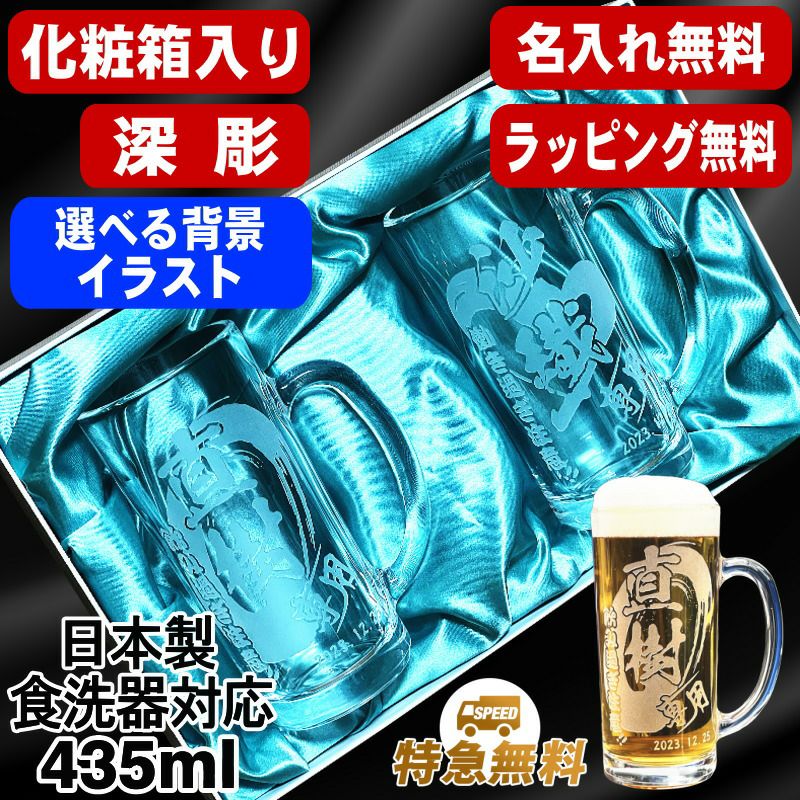 名入れ ビールジョッキ ペア 名前入り プレゼント 食洗器 対応 彫刻 刻印 グラス コップ ビアグラス おしゃれ ビールグラス 父の日 母の日 還暦祝い 退職 誕生日 結婚祝い 実用的 男性 バースデー ギフト 435ml 化粧箱 入り ビアジョッキ セット 背景/イラスト入り CI42