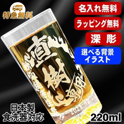 名入れ グラス 名前入り プレゼント 食洗器 対応 彫刻 刻印 コップ ビアグラス おしゃれ ビールグラス 父の日 母の日 還暦祝い 退職 誕生日 結婚祝い 実用的 男性 女性 バースデー ギフト 日本製 マイグラス ビール 焼酎 ハイボール 紅茶 220 ml 背景/イラスト入り CI43