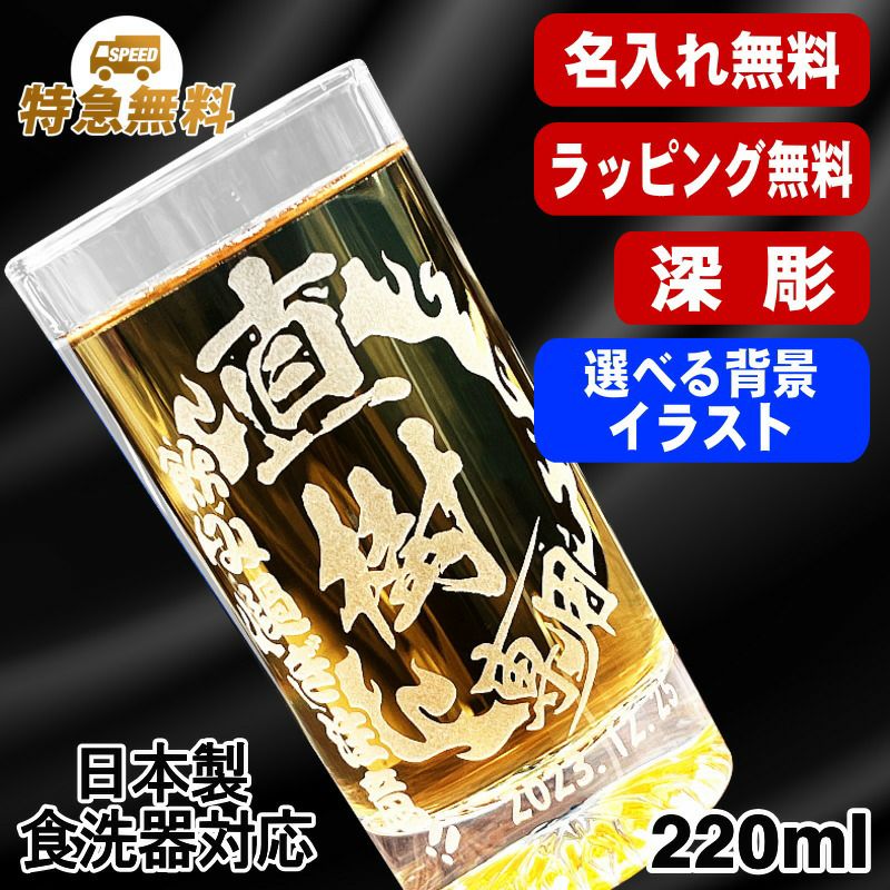 名入れ グラス 名前入り プレゼント 食洗器 対応 彫刻 刻印 コップ ビアグラス おしゃれ ビールグラス 父の日 母の日 還暦祝い 退職 誕生日 結婚祝い 実用的 男性 女性 バースデー ギフト 日本製 マイグラス ビール 焼酎 ハイボール 紅茶 220 ml 背景/イラスト入り CI43