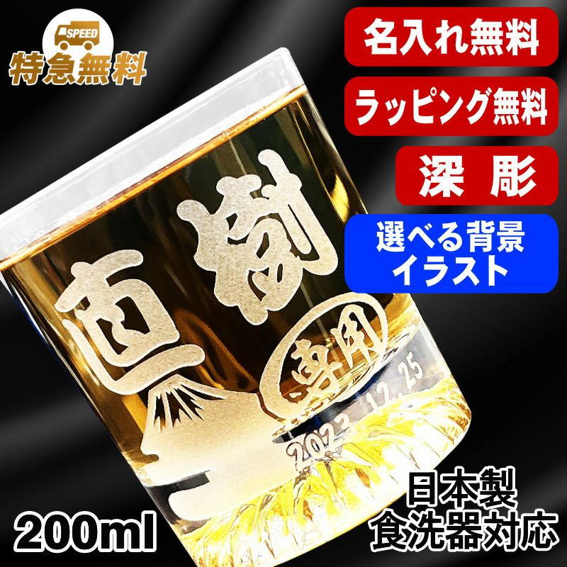 名入れ ロックグラス 名前入り プレゼント 食洗器 対応 彫刻 刻印 コップ ビアグラス おしゃれ ビールグラス 父の日 母の日 還暦祝い 退職 誕生日 結婚祝い 実用的 男性 女性 バースデー ギフト 日本製 マイグラス 焼酎 ハイボール 紅茶 200 ml 背景/イラスト入り CI44