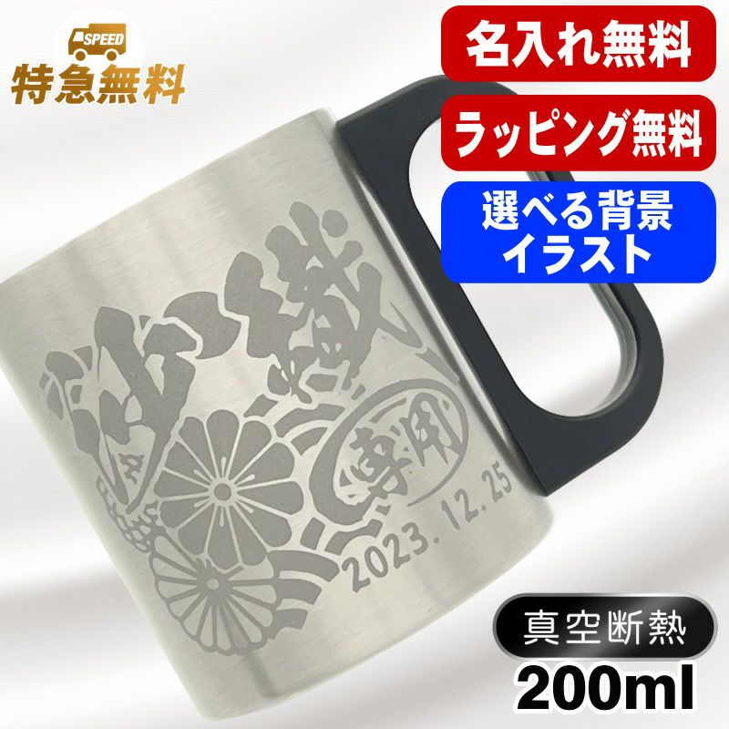 名入れ マグカップ 名前入りプレゼント 真空断熱 保温 保冷 ステンレス  彫刻 刻印 コーヒー カップ コップ フタつき 父の日 母の日 還暦祝い 退職 誕生日 おしゃれ 記念品 送別会 敬老の日 実用的 男性 女性 幼稚園 バースデー ギフト 200 ml 背景/イラスト入り CI200