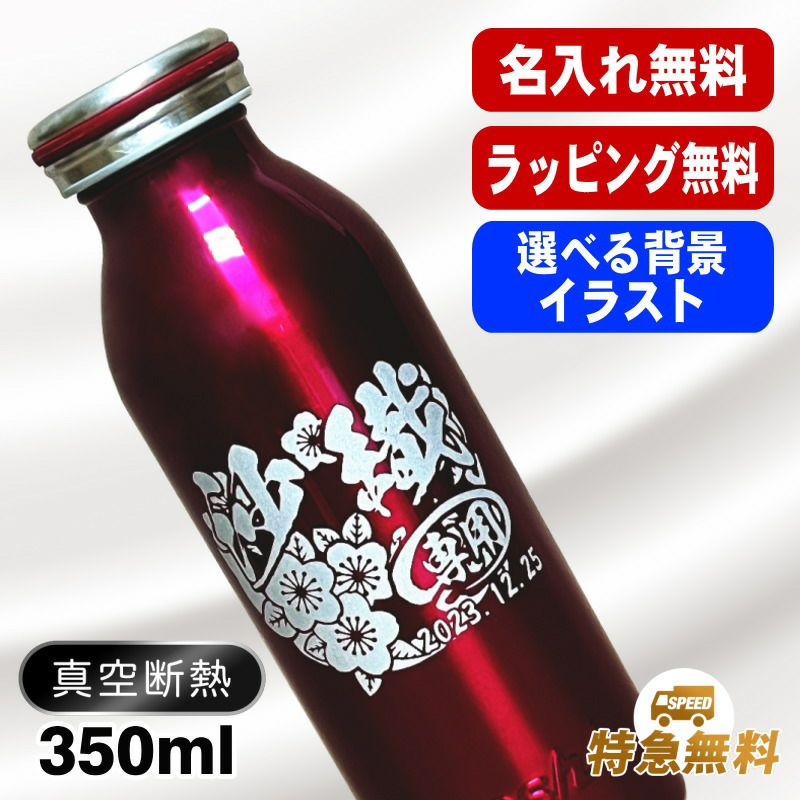 名入れ 水筒 名前入り プレゼント 真空断熱 保温 保冷 ステンレス マグ ボトル 彫刻 刻印 父の日 母の日 還暦祝い 退職 誕生日 結婚祝い 記念品 送別会 おしゃれ 登山 アウトドア 持ち運び 実用的 男性 女性 バースデー おしゃれ ギフト mosh! 350ml 背景/イラスト入り CI49